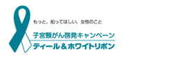 子宮頸がん啓発キャンペーン　ティール＆ホワイトリボン　