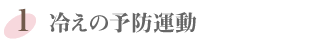 冷えの予防運動