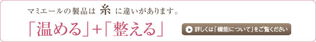 マミエールの製品は、糸に違いがあります。