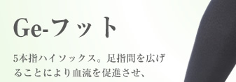 Ge-フット 5本指ハイソックス。足指間を広げることにより血流を促進させ、冷えやむくみ、疲れを予防します。