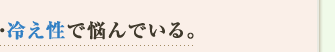 冷え性で悩んでいる