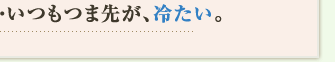 いつもつま先が、冷たい。