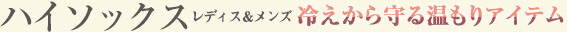 ハイソックス　レディス＆メンズ　冷えから守る温もりアイテム